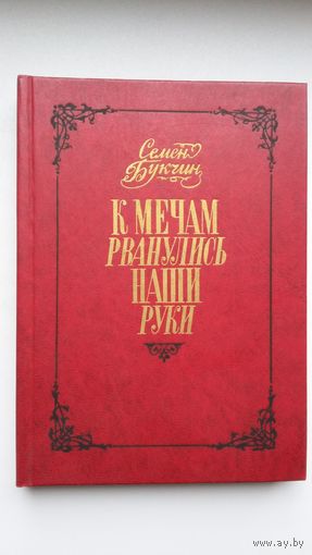 Семен Букчин. К мечам рванулись наши руки: документальные повести