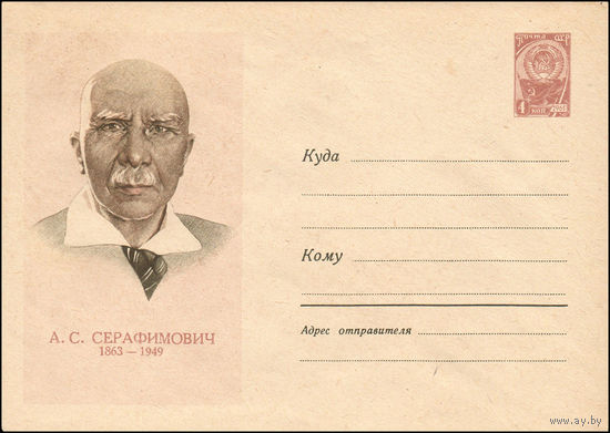 Художественный маркированный конверт СССР N 2262 (20.11.1962) А.С. Серафимович