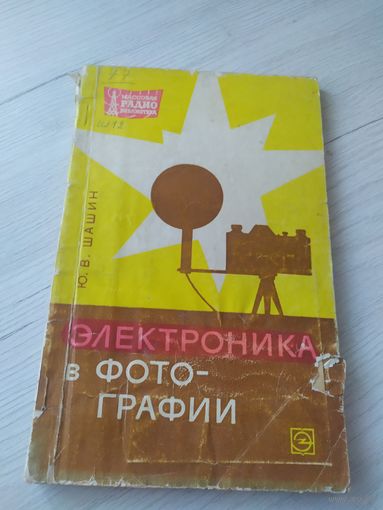 Электроника в фотографии.\16
