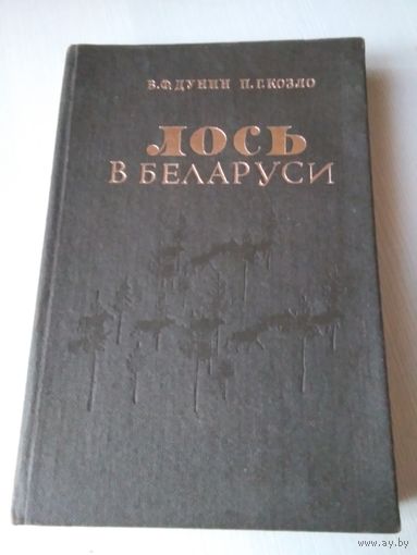 Лось в Беларуси. Экология и лесохозяйственное значение. /36