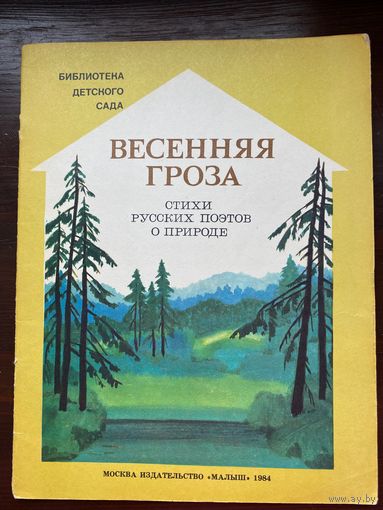"Весенняя гроза". Стихи русских поэтов о природе
