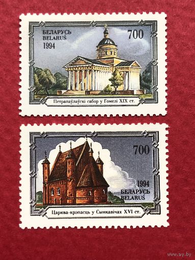 Беларусь 1994 год.Храмы Беларуси(серия из 2 марок)