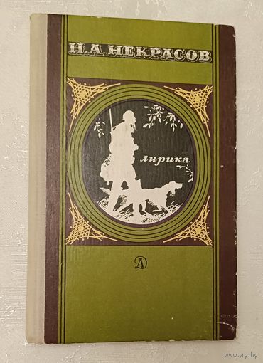 Некрасов Николай. Лирика. 1977