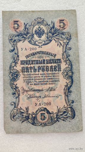 5 рублей 1909 Шипов-А.Былинский