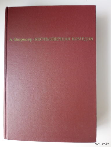 Вюрмсер Андрэ  Бесчеловечная комедия 1967г