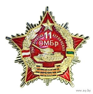 11 Прикарпатско-Берлинская ОМБр 1942-2012