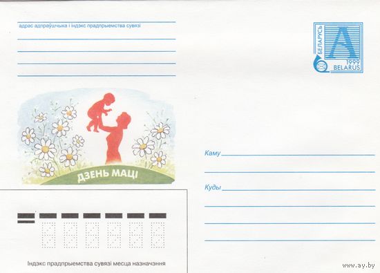 Беларусь 1999 День Матери (к4)