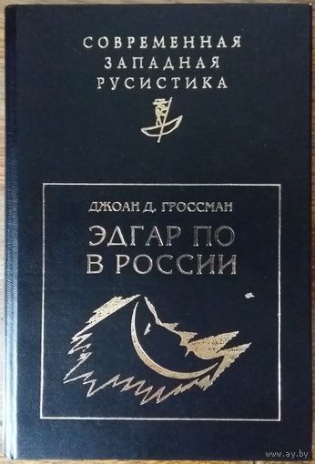 Эдгар По в России (редкая книга, всего 1000 экземпляров выпущено)