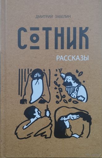 Дмитрий Забелин "Сотник"