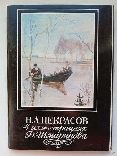 Набор "Некрасов в иллюстрациях Д.Шмаринова" 16 шт. 1979
