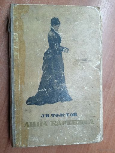 Лев Толстой "Анна Каренина"