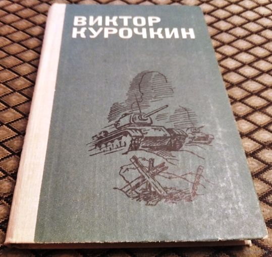На войне как на войне / Виктор Курочкин