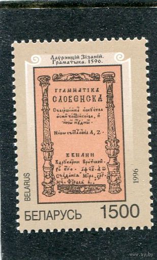 Беларусь 1996. 400 лет Граматики