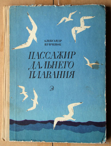Александр Пунченок "Пассажир дальнего плавания"