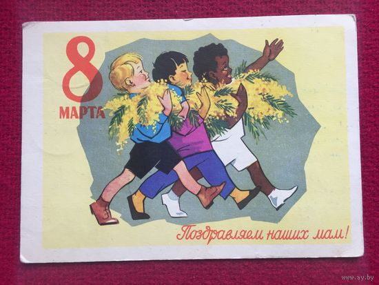 8 марта! Поздравляем наших мам! Ряховский. 1961 г.