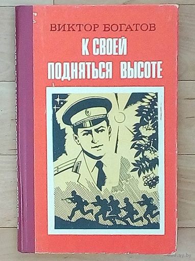 К своей подняться высоте-Виктор Богатов.