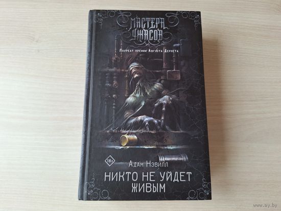 Мастера ужасов - Никто не уйдет живым - Нэвилл - КАК НОВАЯ