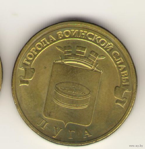 10 рублей 2012 г. ГВС. Луга. Мешковая. "К"