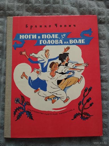 Ноги в поле, голова на воле