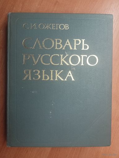 Сергей Ожегов "Словарь русского языка" 57000 слов. 1984