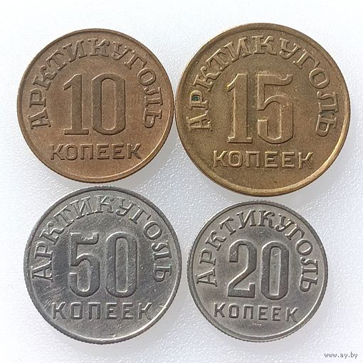 СССР, 4 монеты Арктикуголь 1946 г. (комплект), остров Шпицберген, состояние AU. Лот не разбивается!