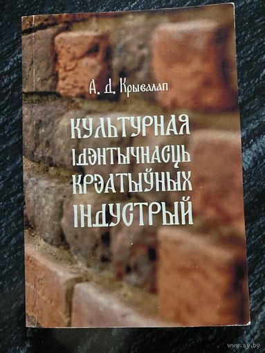 Культурная идэнтычнасць крэатыўных індустрый