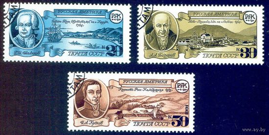 Русская Америка СССР 1991 год серия из 3-х марок