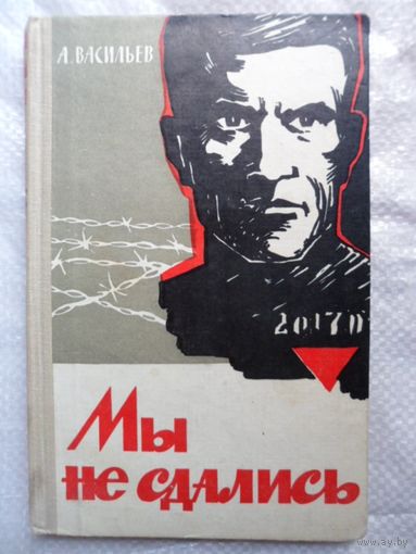 А. Васильев Мы не сдались. 1963 год