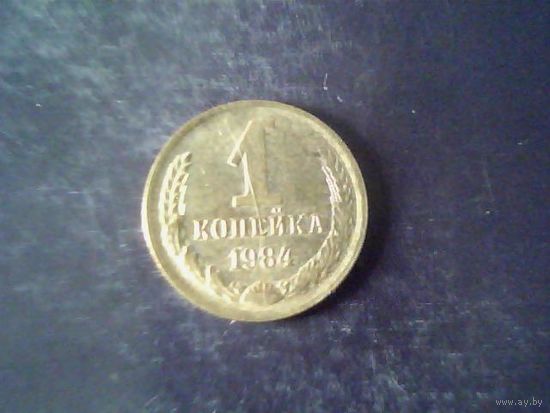 Монеты. СССР 1Копейка 1984.