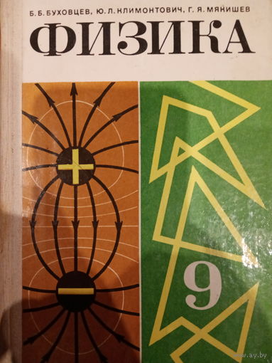 Физика 9 класс. Издание 1988 год