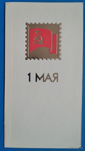 Без автора. 1 мая. 1980 г. Двойная. Увел. формат. Чистая.