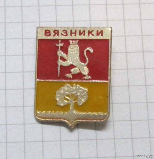 Вязники