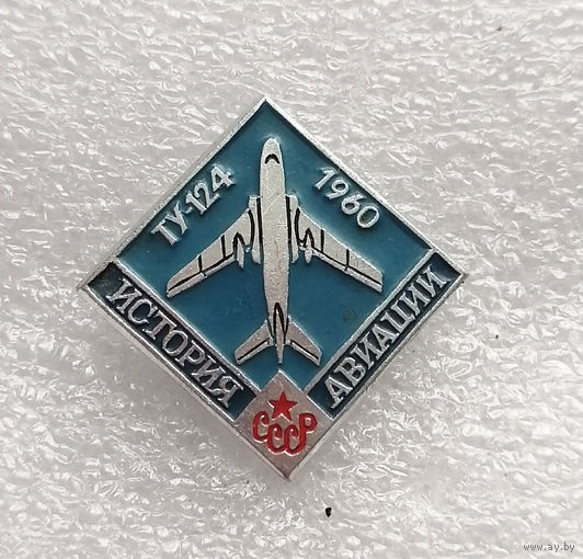 ТУ-124 1960 год. История Авиации СССР. Самолет #0463-TP07