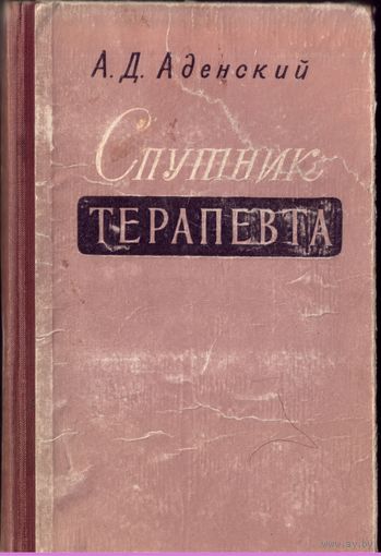 А.Аденский - Спутник терапевта