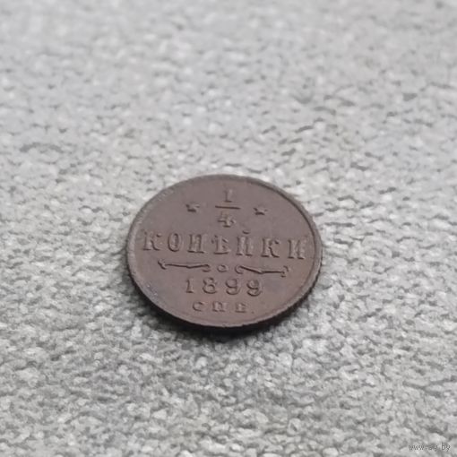 1/4 копейки 1899