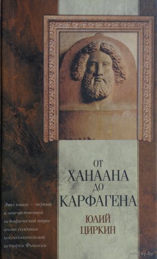 От Ханаана до Карфагена