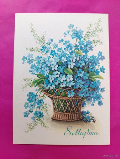 8 марта! Чистая. 1981 года. Куртенко. 1686.