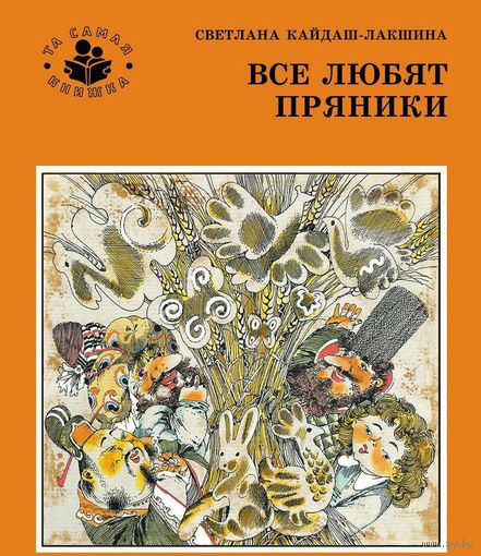 Все любят пряники. Светлана Кайдаш-Лакшина. Художник В.Цикота ///