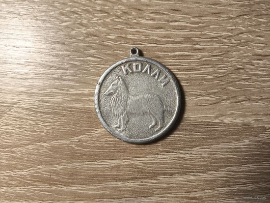 Медаль собака Колли
