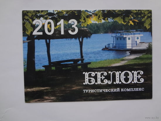 Календарик 2013 г. Туристический комплекс Белое.