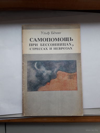 Ульф Беминг Самопомощь при бессоницах и неврозах