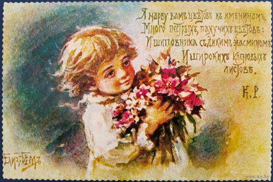 Я нарву Вам цветов к именинам... Елизавета Бём. Репринт. Россия. 2022 г.