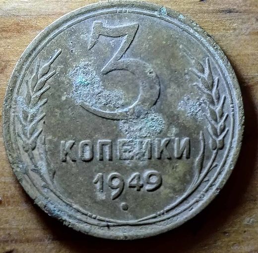 3 копейки 1949год