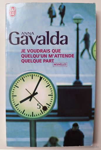 Anna Gavalda. Je voudrais que quelqu'un m'attende quelque part (Nouvelles)