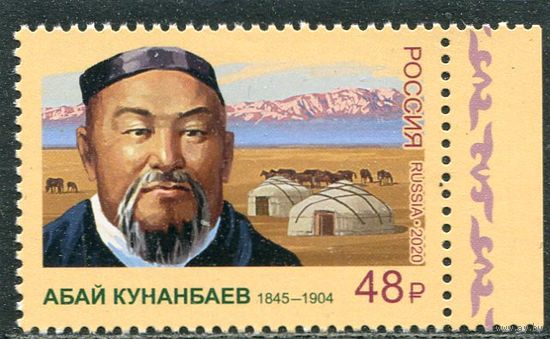 Россия 2020. Абай Кунанбаев