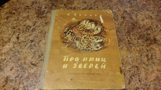 Про птиц и зверей - Бианки, рис. Чарушина