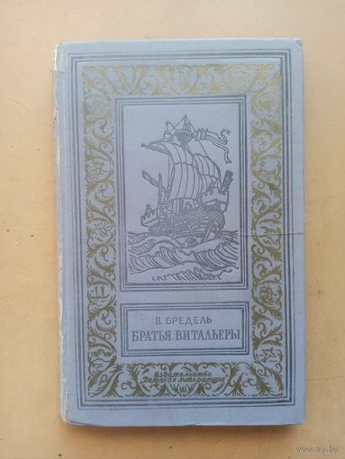 Бредель. Братья витальеры. Библиотека приключений и научной фантастики