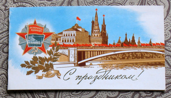 Открытка С Праздником 1917  Издательство Правда 1982 год - двойная