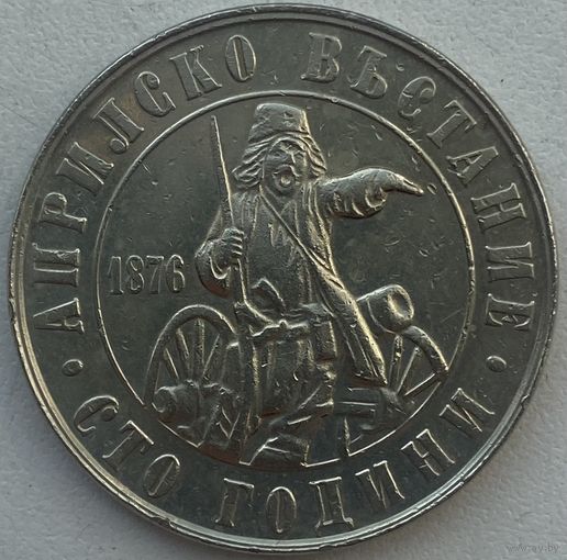 Болгария 2 лева 1976 г. 100 лет апрельскому восстанию против турок