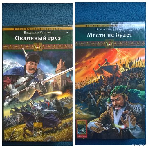 Владислав Русанов Окаянный груз. Мести не будет // Серия: Историческая авантюра // Издательство: Крылов